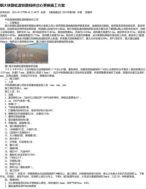 烟大铁路轮渡铁路栈桥岔心更换施工方案