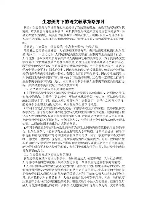 生态美育下的语文教学策略探讨