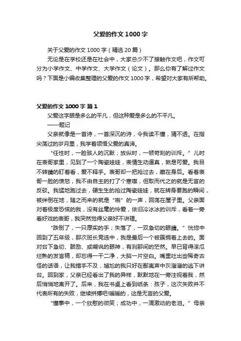 关于父爱的作文1000字（精选20篇）