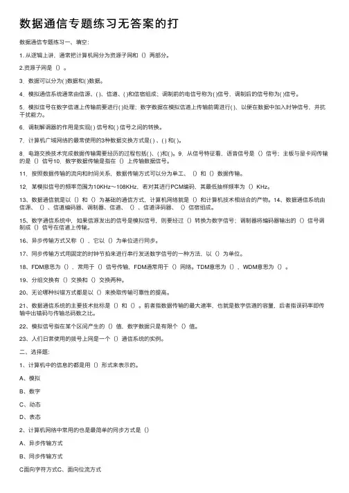 数据通信专题练习无答案的打
