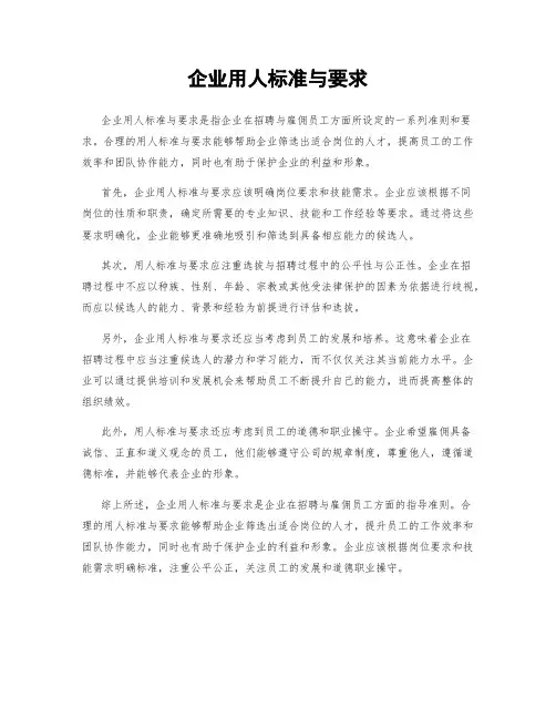 企业用人标准与要求