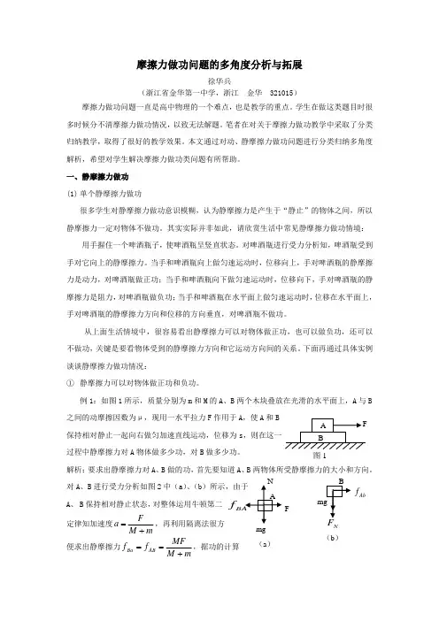 摩擦力做功问题的多角度分析与拓展