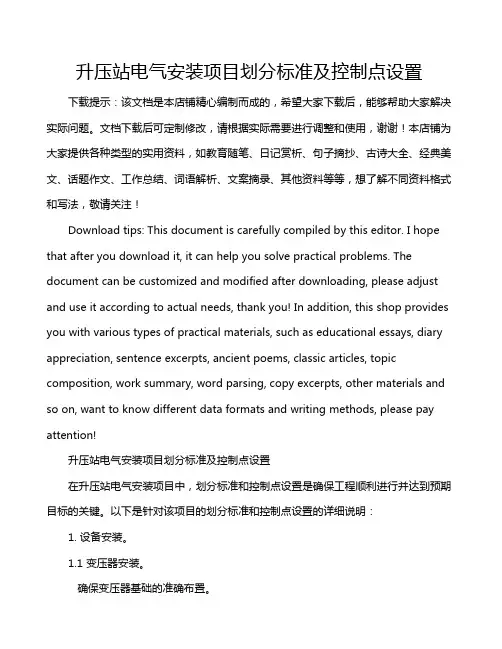 升压站电气安装项目划分标准及控制点设置