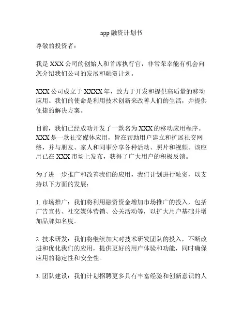 app融资计划书