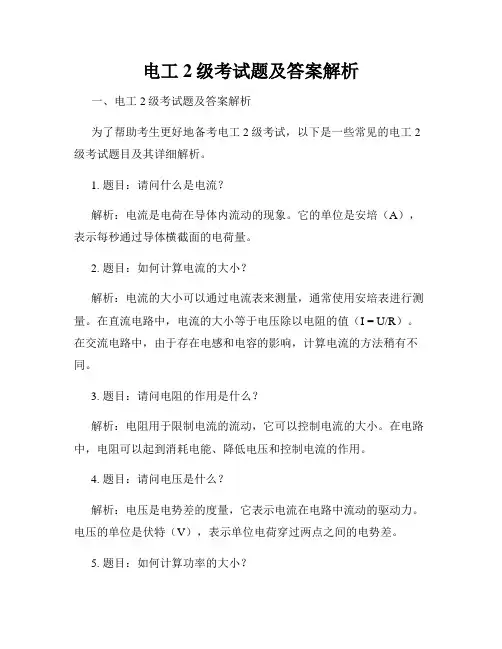 电工2级考试题及答案解析