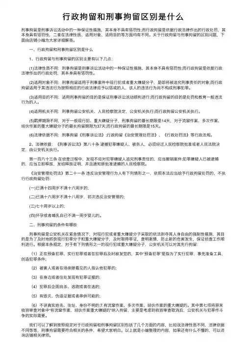 行政拘留和刑事拘留区别是什么