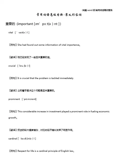 (完整word版)常用词语高级替换