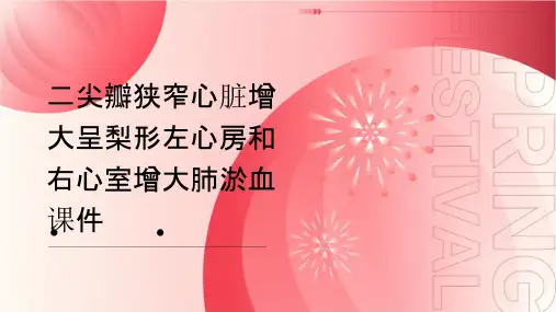 二尖瓣狭窄心脏增大呈梨形左心房和右心室增大肺淤血课件