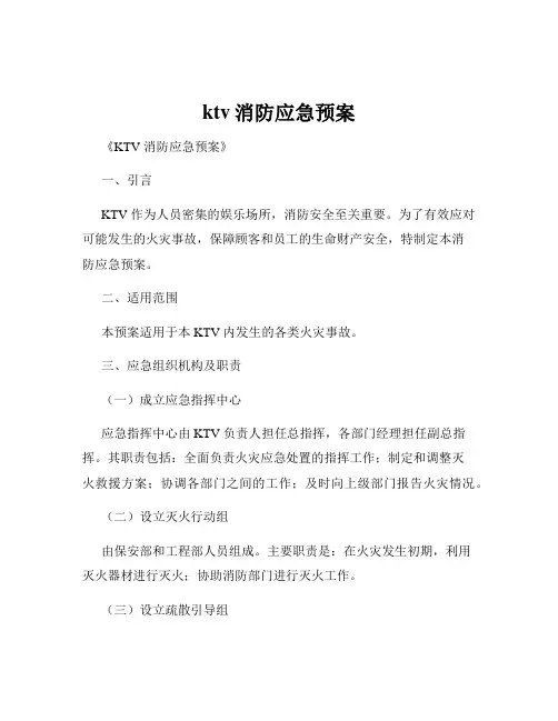 ktv消防应急预案