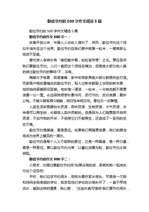 勤俭节约的500字作文精选5篇