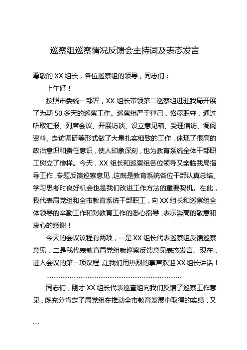 巡察组巡察情况反馈会主持词及表态发言