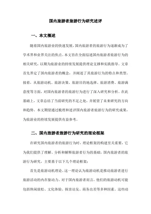国内旅游者旅游行为研究述评