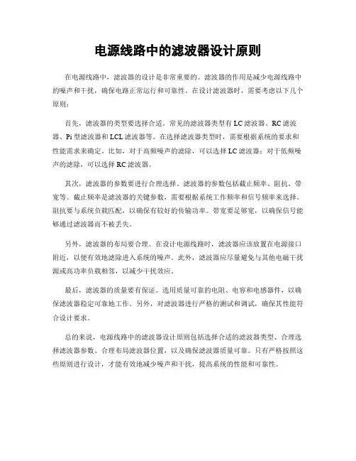 电源线路中的滤波器设计原则