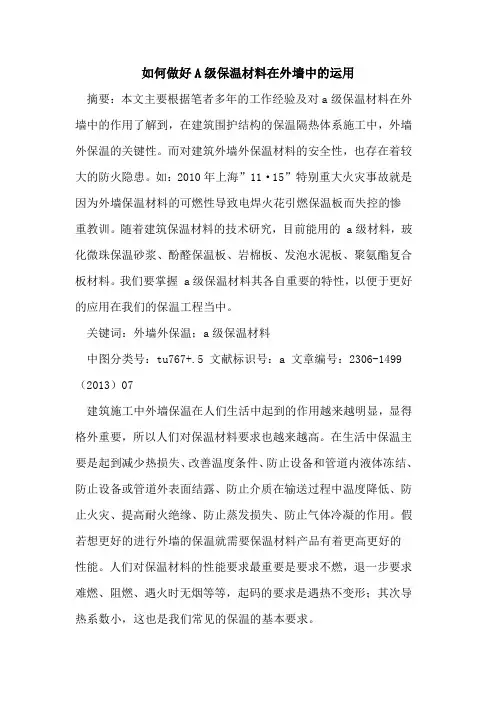如何做好A级保温材料在外墙中的运用