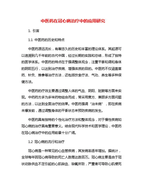中医药在冠心病治疗中的应用研究