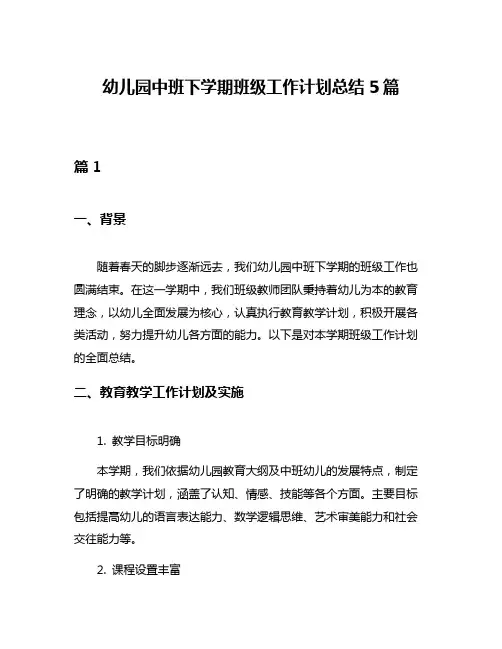 幼儿园中班下学期班级工作计划总结5篇