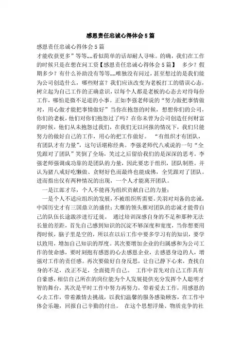 感恩责任忠诚心得体会5篇