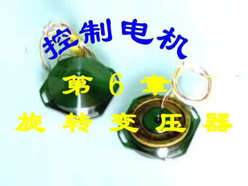 旋转变压器(第6章)讲解