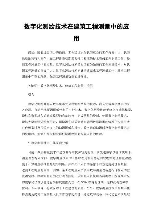 数字化测绘技术在建筑工程测量中的应用