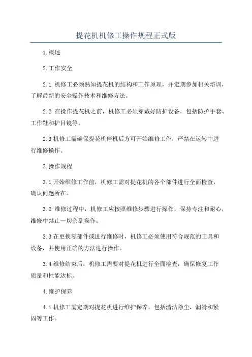 提花机机修工操作规程正式版