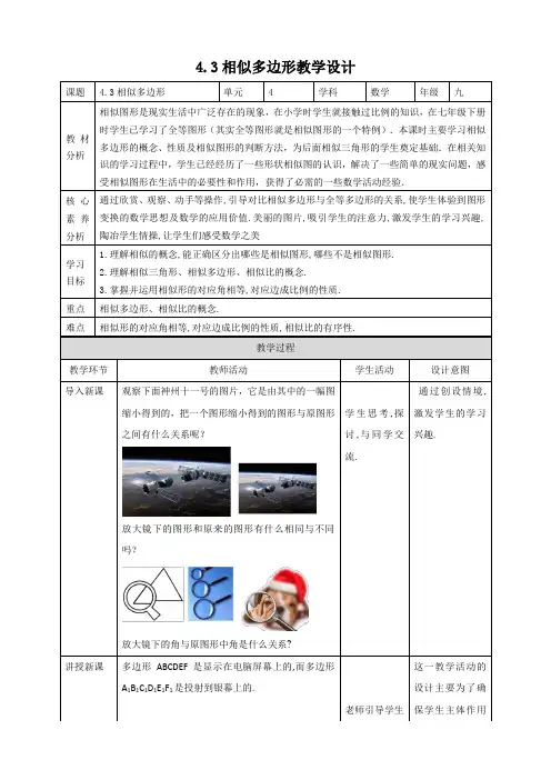 北师大九年级上册4.3 相似多边形 教学设计