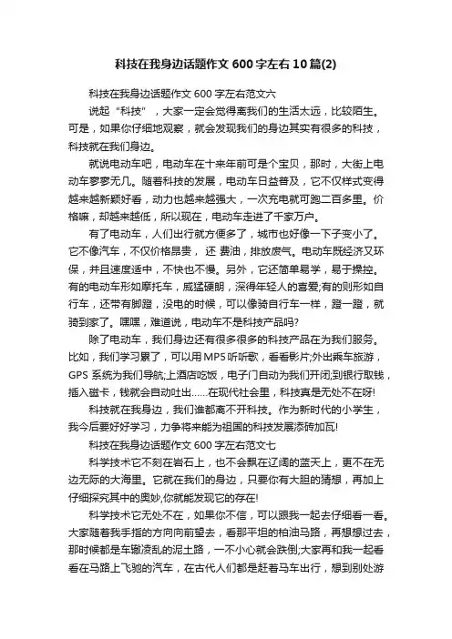 科技在我身边话题作文600字左右10篇（2）