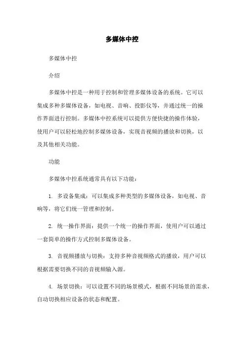 多媒体中控