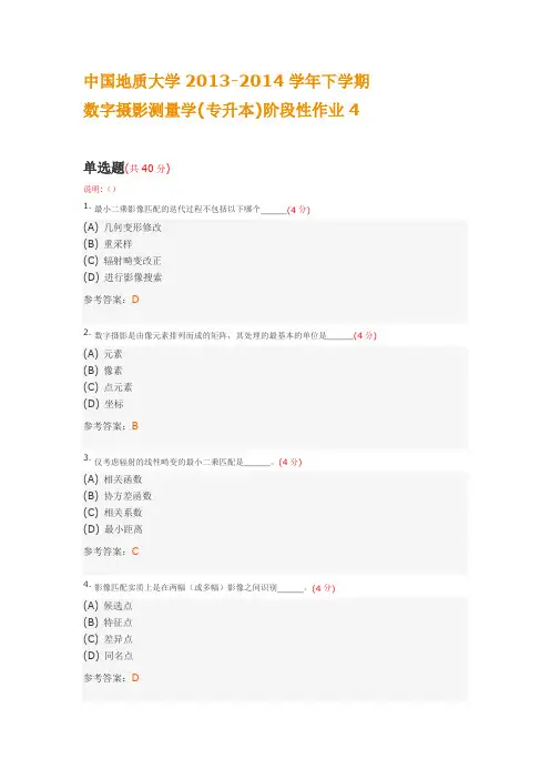 中国地质大学2013-2014学年下学期数字摄影测量学(专升本)阶段性作业4(含答案)