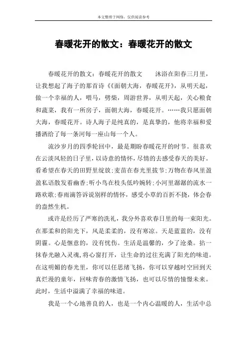春暖花开的散文：春暖花开的散文