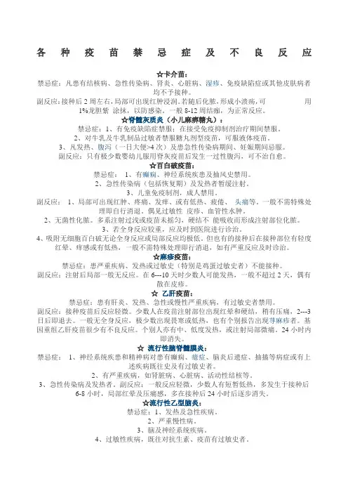 各种疫苗禁忌症及不良反应