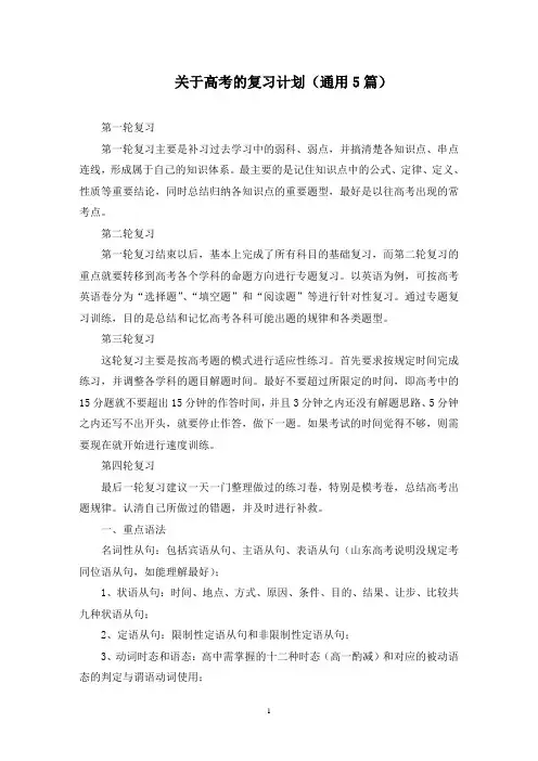 最新关于高考的复习计划(通用5篇)