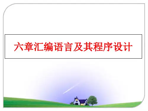 最新六章汇编语言及其程序设计