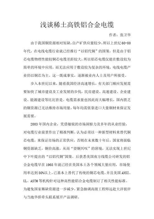 浅谈稀土高铁铝合金电缆