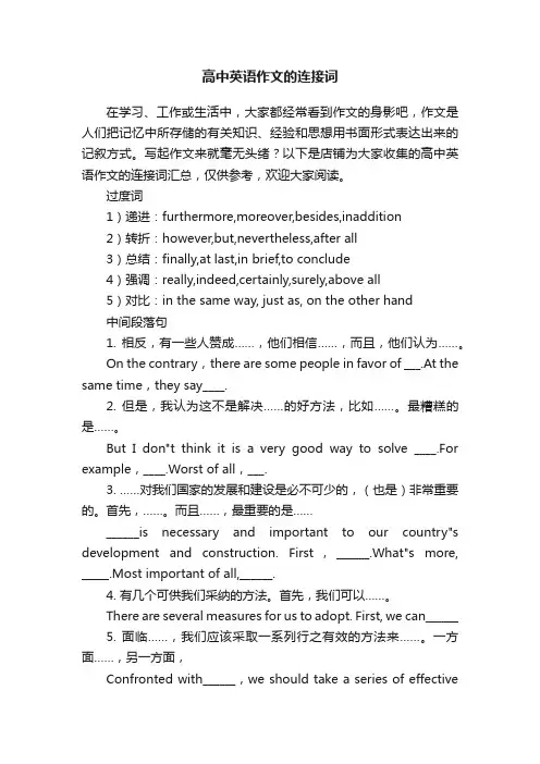 高中英语作文的连接词