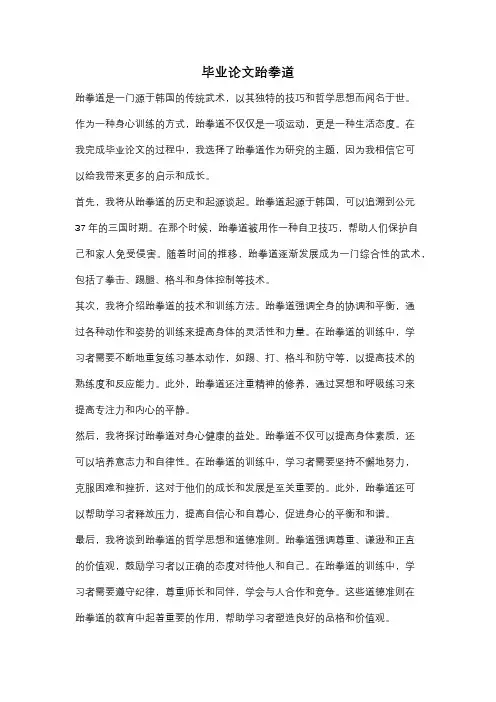 毕业论文跆拳道