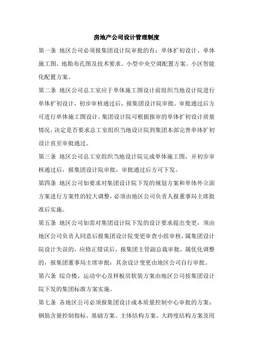 房地产公司设计管理制度