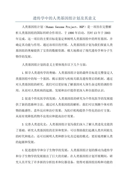 遗传学中的人类基因组计划及其意义