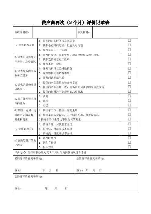 食品生产经营企业供应商再次(3个月)评价记录表式样