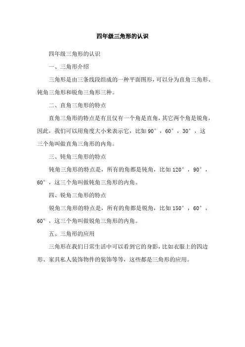 四年级三角形的认识