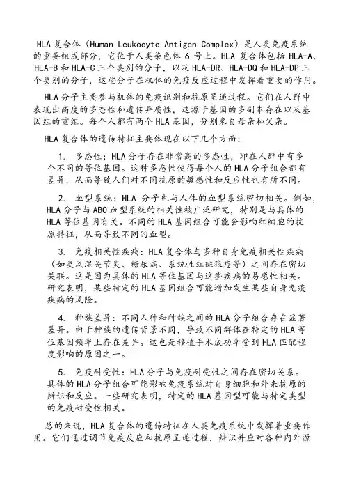 hla复合体的遗传特征