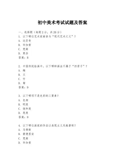 初中美术考试试题及答案