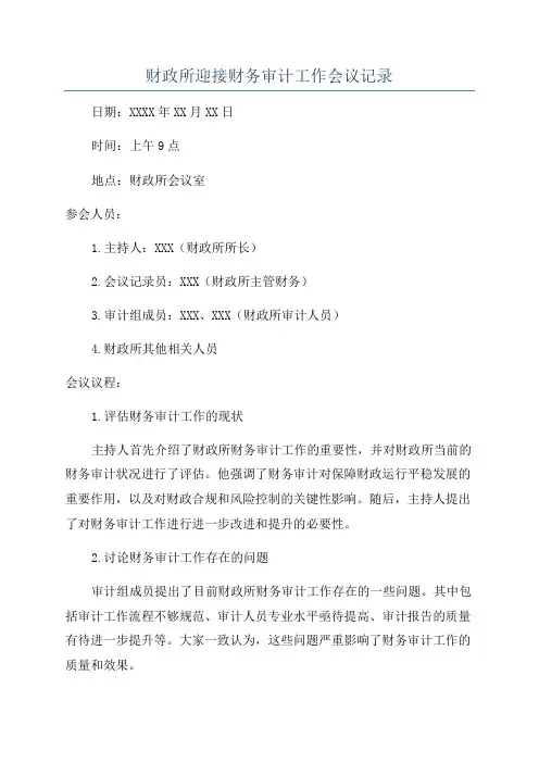 财政所迎接财务审计工作会议记录