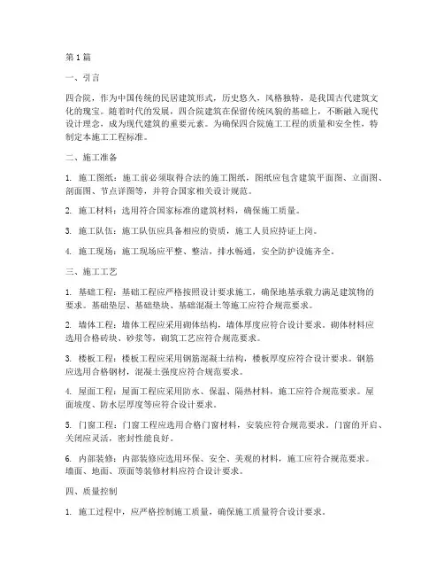 四合院施工工程标准(3篇)
