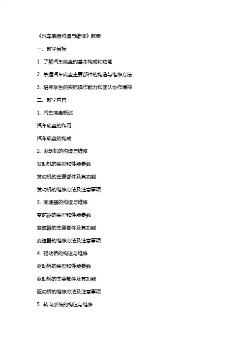 《汽车底盘构造与维修》教案