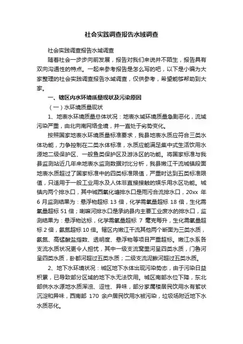 社会实践调查报告水域调查