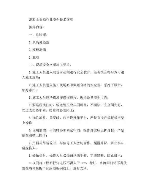 混凝土振捣作业安全技术交底