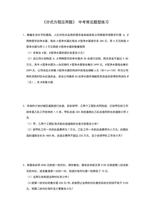 2020年中考数学复习《分式方程应用题》 中考常见题型练习题(附解析)