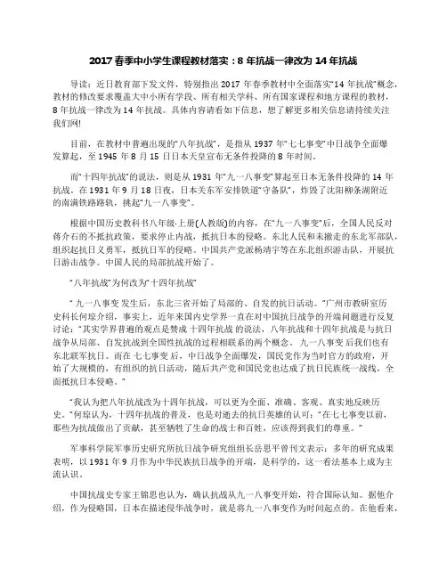 2017春季中小学生课程教材落实：8年抗战一律改为14年抗战