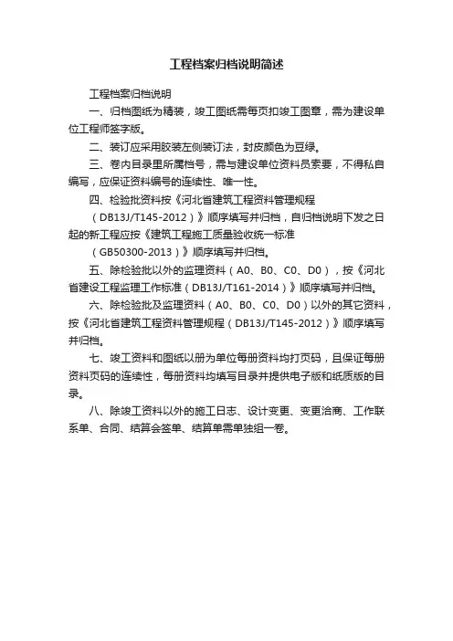 工程档案归档说明简述