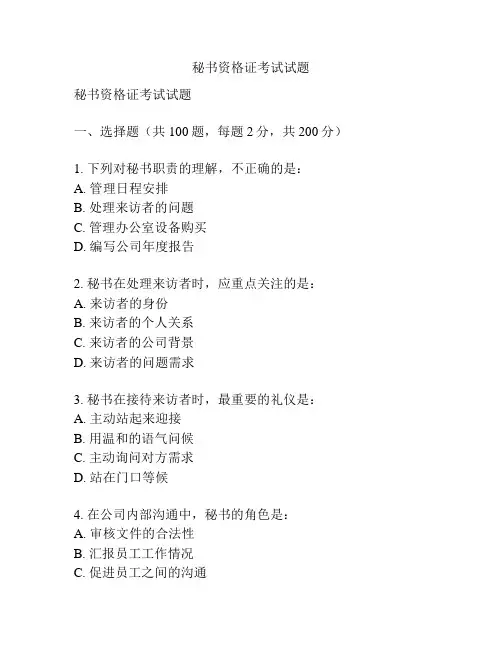 秘书资格证考试试题